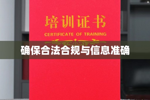 泸州确保合法合规与信息准确