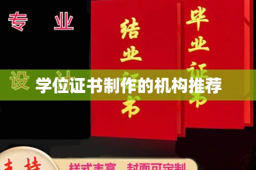 泸州学位证书制作的机构推荐