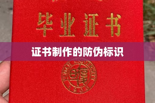 泸州证书制作的防伪标识