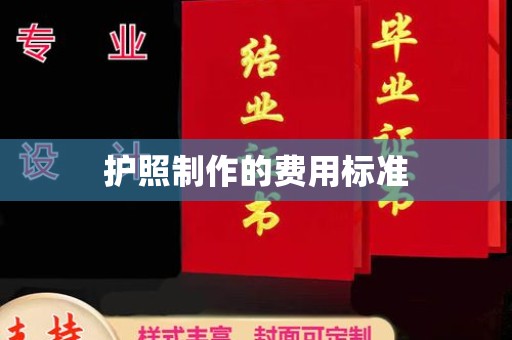 泸州护照制作的费用标准