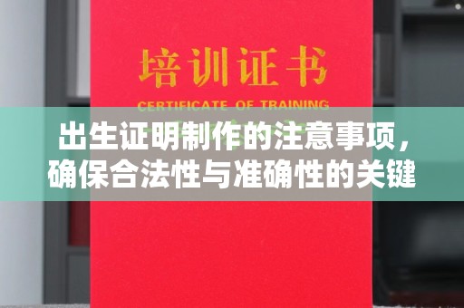 泸州出生证明制作的注意事项，确保合法性与准确性的关键步骤