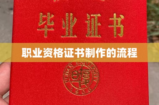 泸州职业资格证书制作的流程