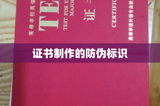 泸州证书制作的防伪标识