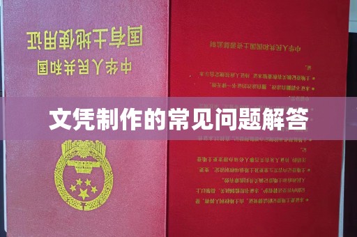 泸州文凭制作的常见问题解答