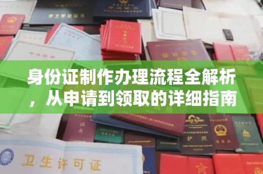 泸州身份证制作办理流程全解析，从申请到领取的详细指南