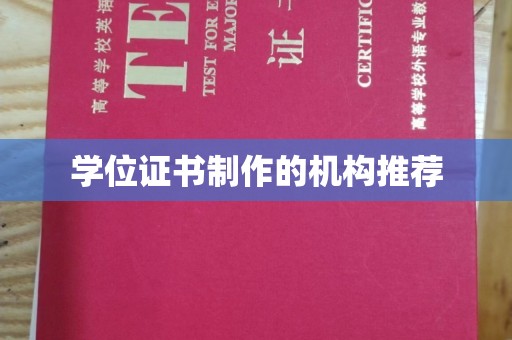 泸州学位证书制作的机构推荐