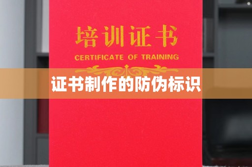 泸州证书制作的防伪标识