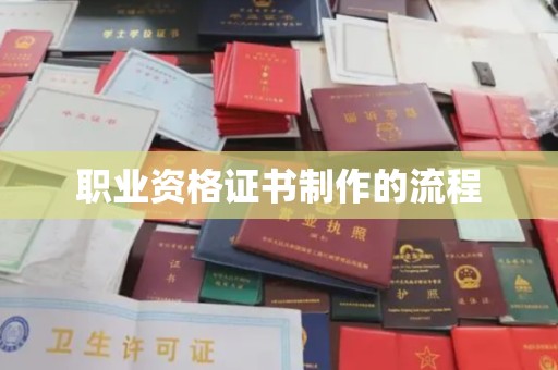 泸州职业资格证书制作的流程