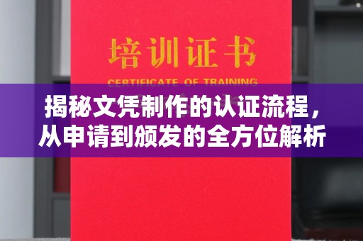 泸州揭秘文凭制作的认证流程，从申请到颁发的全方位解析
