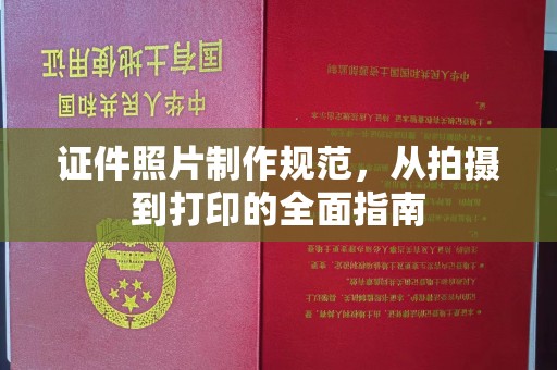 泸州证件照片制作规范，从拍摄到打印的全面指南