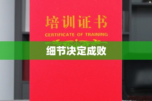 泸州细节决定成败