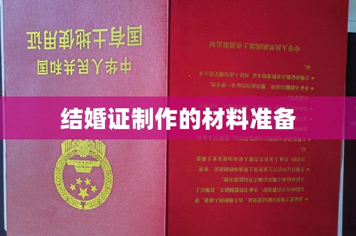 泸州结婚证制作的材料准备