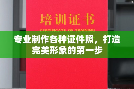 泸州专业制作各种证件照，打造完美形象的第一步